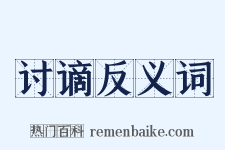 讨谪反义词是什么意思的图片